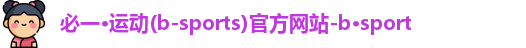 必一运动